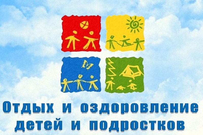 отдых и оздоровление